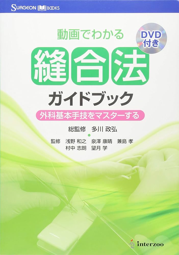 動画でわかる縫合法ガイドブック: 外科基本手技をマスタ-する (Surgeon books) 多川政弘 Amazon.co.jp: 動画でわかる縫合法ガイドブック: 外科基本手技を